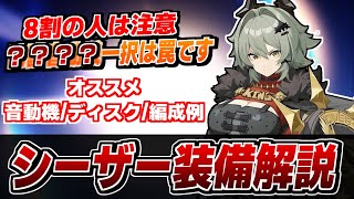 【ゼンゼロ】重要ステータスは○○！汎用性◎なシーザーのオススメ音動機ディスク編成例を解説【ゼンレスゾーンゼロ】 [upl. by Bergeman]