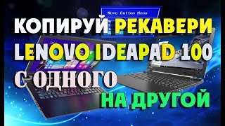 Клонирование RECOVERY и восстановление Lenovo ideapad 10015IBY [upl. by Ahcarb241]