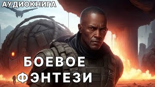 Аудиокнига боевое детективное фэнтези [upl. by Kirst564]