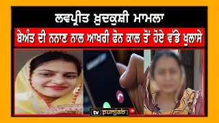 Lovepreet Case Beant Kaur ਦੀ ਨਨਾਣ ਨਾਲ ਆਖਰੀ Phone Call ਤੋਂ ਹੋਏ ਵੱਡੇ ਖੁਲਾਸੇ [upl. by Anyt]