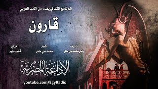 من الأدب العربي׃ قارون ˖˖ ياسر محمد علي ماهر [upl. by Pris]