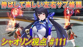 【星之翼Starward】ドンピシャしまくり！当たると嬉しい横サブ格闘【ほしつば対戦動画シャオリン視点 ＃ 111】 [upl. by Nivak]