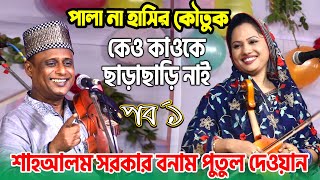 হাসির কৌতুক নাকি পালা গান দেখুন পুতুল দেওয়ান ও শাহ আলম সরকার  Pala Gaan কেও কাওকেছাড়াছাড়ি নাই [upl. by Publea324]