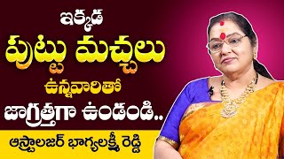 Mole Secrets in Telugu  Moles for Women and their Consequences  Bhagya Lakshmi Reddy [upl. by Tania]