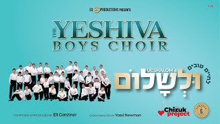 The Yeshiva Boys Choir  quotULSHALOMquot Official Audio [upl. by Ylrebmyk]