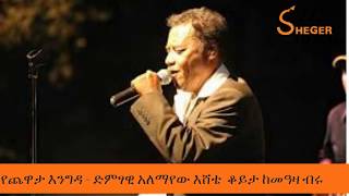 Yechewata Engida  Alemayehu Eshete ድምፃዊ አለማየው እሸቴ ቆይታ ከመዓዛ ብሩ ጋር [upl. by Hseham111]