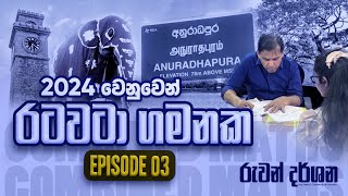 රුවන් සර් රටවටා ගමනක Episode 03  OFFICIAL VIDEO  COMBINED MATHS  RUWAN DARSHANA [upl. by Gnut]