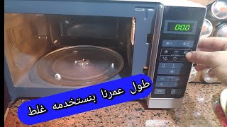 ميكرويف شاربطريقة تشغيل الميكرويف الصحيحه وشرح كامل المزايا والعيوب [upl. by Lonnie952]