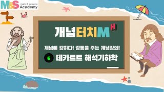 동탄수학학원 개념터치M 히스토리 6화 데카르트 해석기하학 MampS Academy가 만드는 눈으로 보는 수학역사 [upl. by Rogerson935]