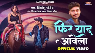 Video  Phir Yaad Aawela  फिर याद आवेला  PriyanshuPandey Ft Gaurav Mishra [upl. by Tterab]