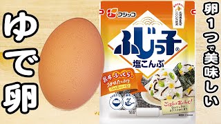 【卵と塩昆布のレシピ】ゆで卵アレンジレシピ！ゆで卵の塩昆布ナムルの作り方卵レシピ塩昆布レシピ簡単おかず作り置きおかず [upl. by Stanton]