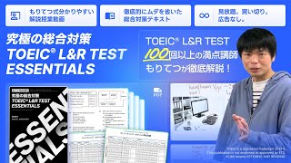 もりてつのTOEIC Essentialsが販売開始 [upl. by Iadam]