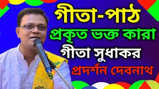 Srimad Bhagavad Gita path bengali  srimad bhagavad gita  geeta path pradarshan debnath [upl. by Yesrod]