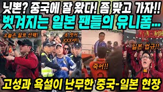 월드컵예선 중국반응│참 한결같은 중국 관중들의 비매너 응원│고성과 욕설이 난무한 중국일본 경기현장│전세계 유일무이 중국에서만 볼 수 있는 장면│중국어로路 [upl. by Renmus]