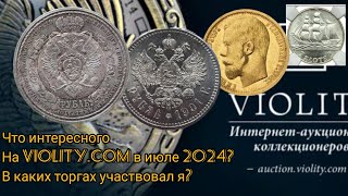 Интересное на Виолити Июль 2024 Торги за монеты ЦР СССР и Польша [upl. by Veronica]