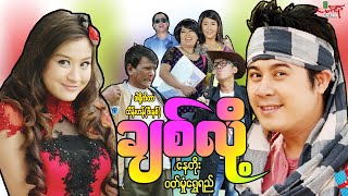 ချစ်လို့ ဟာသကား နေတိုး ဝတ်မှုံရွှေရည်  Myanmar Movie ၊ မြန်မာဇာတ်ကား [upl. by Aratehs436]