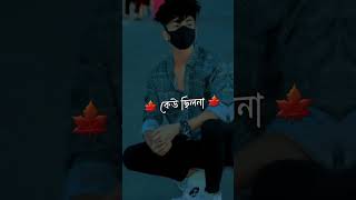 Jokhon tomar keu chilo na tokhon chilam ami যখন তোমার কেউ ছিল না তখন ছিলাম আমি short vedio [upl. by Adnema134]