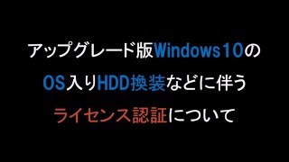 アップグレード版Windows10のライセンス認証について [upl. by Aveer]