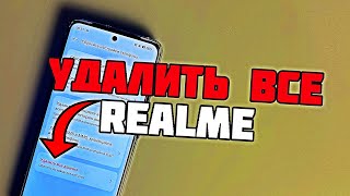 Полный сброс до заводских настроек телефона Realme [upl. by Perzan]