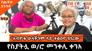 Yekidame Chewata የስያትሏ ወሮ መንቀሊ ቀንአ ከመዓዛ ብሩ ጋር ያደረጉት ጨዋታ Menkeli Kenea With Meaza Birru Part 1 [upl. by Eppie662]