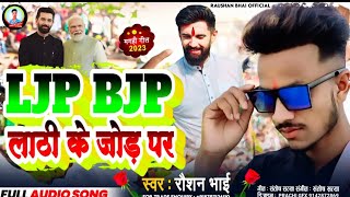 LJP BJP Song l LJP BJP लाठी के जोड़ पर l Raushan Bhai l लोजपा बीजेपी खिलतौ उड़तौ लाठी के जोड़ पर [upl. by Najed]