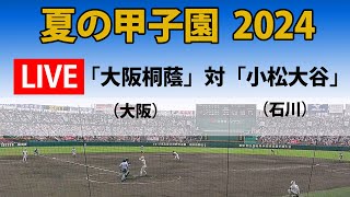 【スコア実況 LIVE 】夏の甲子園 2024年｜2回戦 第2試合「大阪桐蔭」大阪 対「小松大谷」石川｜～チャットで応援しよう！～ [upl. by Ahsihat]