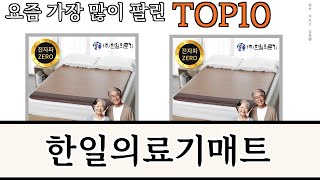 가장 많이 팔린 한일의료기매트 추천 Top10 [upl. by Tindall]