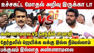 உச்சகட்ட மோதல் அண்ணாமலை VS செந்தில் பாலாஜி அறிவு இருக்கா டா தேர்தலில் ஜெயிக்க வக்கு இல்ல [upl. by Immanuel]