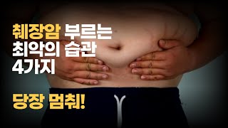 췌장암 잘 걸리는 사람 특징 4가지  무심코 매일 하는 이 습관 췌장염 부른다 [upl. by Inalial713]