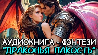 Аудиокнига фэнтези про любовь Новая аудиокнига [upl. by Jeu419]