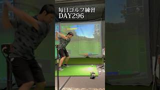 毎日ゴルフ練習296日目golf golfswing shorts [upl. by Celin197]