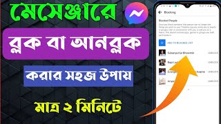 মেসেঞ্জার এ ব্লক এবং আনব্লক করার নিয়ম। mesenger block amp unblock ki vabe korbo [upl. by Gnirol]