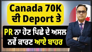 Canada 70K Students ਦੀ Deport ਅਤੇ PR ਨਾ ਹੋਣ ਪਿਛੇ ਦੇ ਅਸਲ ਤੇ ਨਵੇਂ ਕਾਰਣ ਆਏ ਬਾਹਰ [upl. by Web]