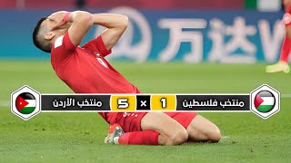 ملخص مباراة المنتخب الأردن × منتخب فلسطين  5 × 1  خماسية تاريخية  كأس العرب 2021 [upl. by Anila]