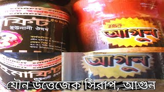 যৌন উত্তেজক সিরাপআগুন।ইমাফিট যৌন উত্তেজিত। monishVigorex 50 Vigorex 100mgtimex table aggra100 [upl. by Cedar1]