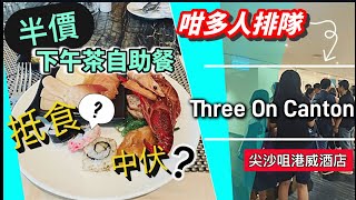 ［真人實測美食團］ 香港篇：Three On Canton🏨 ｜尖沙咀｜港威酒店｜￼半價下午茶自助餐👍｜連加一服務費唔使220 ｜有小龍蝦🦞｜冷盤｜壽司及魚生｜熱盤｜湯類｜甜品🍨 ｜凍熱飲🍸🥤 [upl. by Sillert]