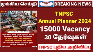 TNPSC Annual planner 2024  15000 vacancy  TNPSC தேர்வு அட்டவணை 2024  TNPSC Annulanl planner 2024 [upl. by Tedmann199]