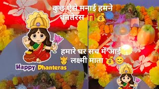 Aaj hamare ghar aayi luxmi maa🫅💰Dhanteras poojan💰🫅🪔 Decoration Lights🪔 Shopping। Dhanteras vlog [upl. by Iy]