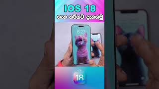 ios 18 sinhala [upl. by Hornstein628]