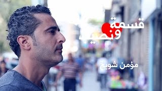 حلقة جديدة مع مؤمن quot لو يرجع زمان بتعيد اللي كان ؟ quot [upl. by Hulda567]