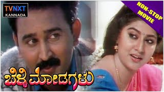 Belli Modagalu  ಬೆಳ್ಳಿ ಮೋಡಗಳು Kannada Full Movie  Ramesh Aravind Malashri  Non Stop Movies [upl. by Intyrb270]