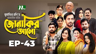 Jonakir Alo  EP 43  Shamol Mawla  Nadia  Afjal Sujon  জোনাকির আলো  New Bangla Natok [upl. by Ellimac560]