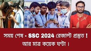 সময় শেষ  SSC 2024 রেজাল্ট প্রস্তুত  আর মাত্র কয়েক ঘণ্টা  ssc result 2024 [upl. by Charron]