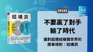 不要贏了對手，輸了時代：從飛輪到生態系，阿里巴巴與結構洞｜怪獸科技公司 [upl. by Halstead]