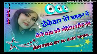 Thekedar tere chakkar mein meri gaon ki setting Tut gai Gurjar Rasiya Dj Remix Song djajaynayak [upl. by Leuqim]