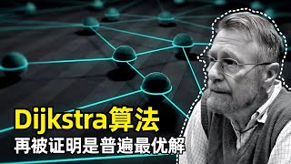 【科学】Dijkstra算法再被证明是普遍最优算法  Edsger Dijkstra  计算机经典算法  单源最短路径  堆Heap  工作集属性  FOCS 2024最佳论文 [upl. by Eirrak40]