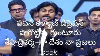 పవన్ కళ్యాణ్ డిప్రెషన్ పొగొట్టిన గుంటూరు shesendra శర్మ గారి నా దేశం నా ప్రజలు BOOK [upl. by Ostler635]