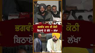 Lakha Sidhana on Bhagwant Mann [upl. by Eeladnerb796]