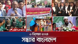 সন্ধ্যার বাংলাদেশ  Latest Bulletin  Sondhar Bangladesh  6 December 2024  7 PM  Jamuna TV [upl. by Lamdin277]