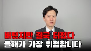 2024년 집값이 문제가 아니다 빚 못 갚고 무너지는 기업들 [upl. by Ellerd]